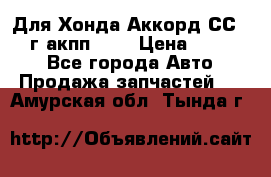 Для Хонда Аккорд СС7 1994г акпп 2,0 › Цена ­ 15 000 - Все города Авто » Продажа запчастей   . Амурская обл.,Тында г.